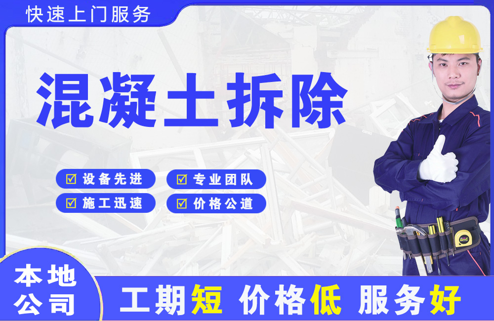 麻涌混凝土拆除