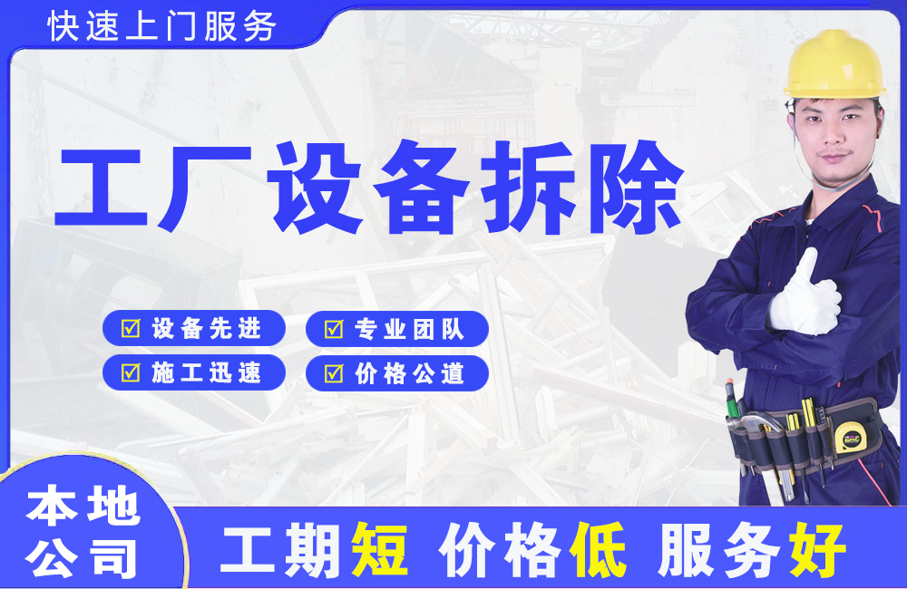 麻涌工厂设备拆除